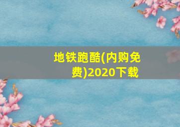 地铁跑酷(内购免费)2020下载