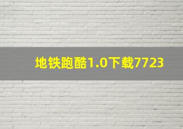 地铁跑酷1.0下载7723