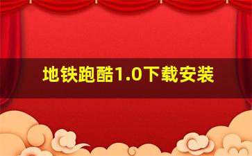 地铁跑酷1.0下载安装