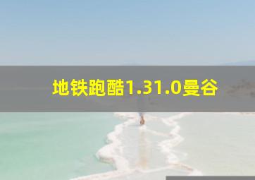 地铁跑酷1.31.0曼谷