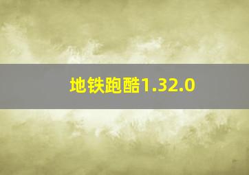 地铁跑酷1.32.0