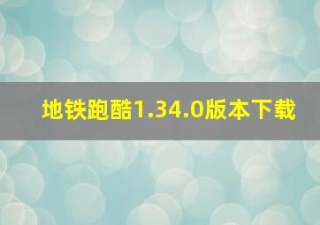 地铁跑酷1.34.0版本下载