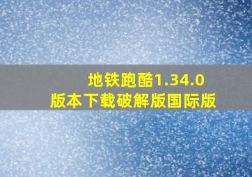 地铁跑酷1.34.0版本下载破解版国际版