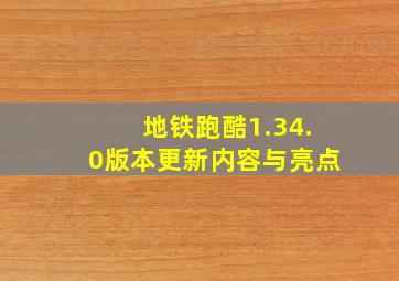 地铁跑酷1.34.0版本更新内容与亮点