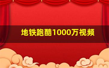 地铁跑酷1000万视频