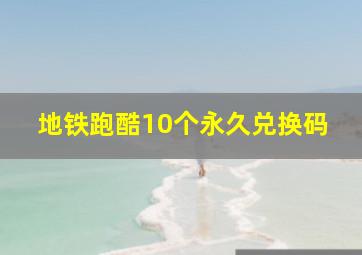 地铁跑酷10个永久兑换码