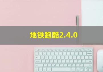 地铁跑酷2.4.0