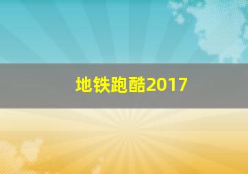 地铁跑酷2017