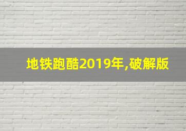 地铁跑酷2019年,破解版