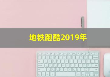 地铁跑酷2019年