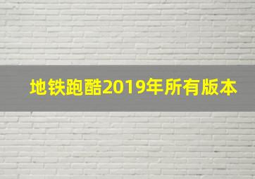 地铁跑酷2019年所有版本