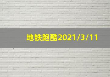 地铁跑酷2021/3/11