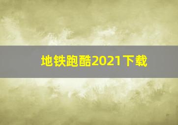 地铁跑酷2021下载