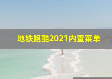 地铁跑酷2021内置菜单