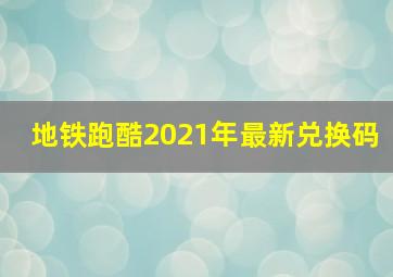 地铁跑酷2021年最新兑换码