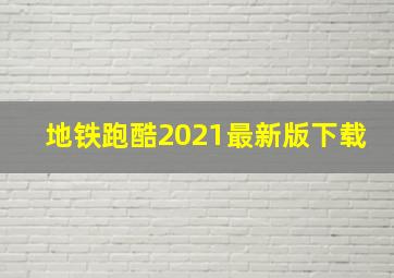 地铁跑酷2021最新版下载