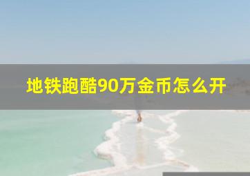 地铁跑酷90万金币怎么开