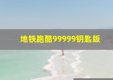 地铁跑酷99999钥匙版