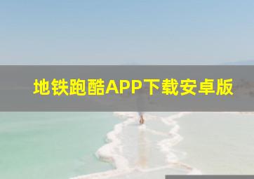 地铁跑酷APP下载安卓版