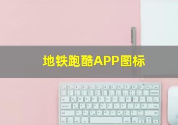 地铁跑酷APP图标