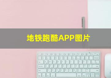 地铁跑酷APP图片