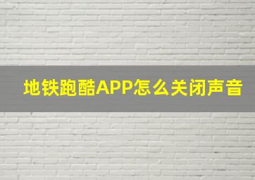 地铁跑酷APP怎么关闭声音