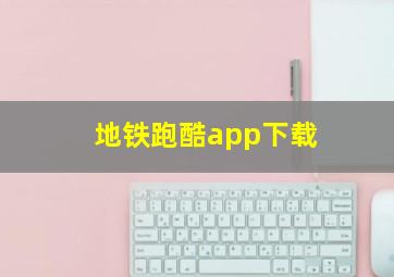 地铁跑酷app下载