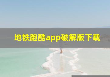 地铁跑酷app破解版下载