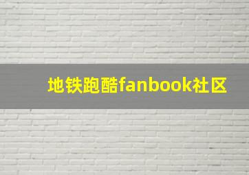 地铁跑酷fanbook社区