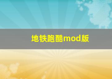 地铁跑酷mod版