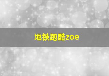 地铁跑酷zoe