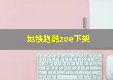 地铁跑酷zoe下架