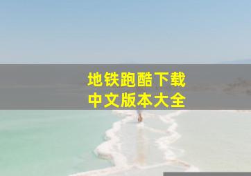 地铁跑酷下载中文版本大全