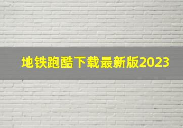 地铁跑酷下载最新版2023