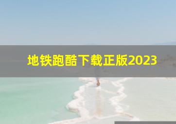 地铁跑酷下载正版2023