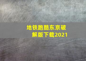 地铁跑酷东京破解版下载2021