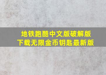 地铁跑酷中文版破解版下载无限金币钥匙最新版