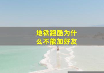 地铁跑酷为什么不能加好友