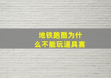 地铁跑酷为什么不能玩道具赛