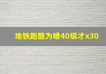 地铁跑酷为啥40级才x30