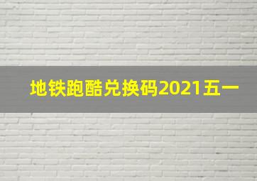 地铁跑酷兑换码2021五一