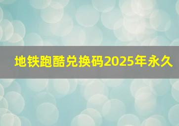 地铁跑酷兑换码2025年永久