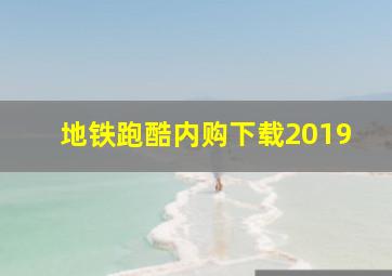 地铁跑酷内购下载2019