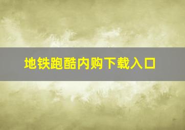 地铁跑酷内购下载入口