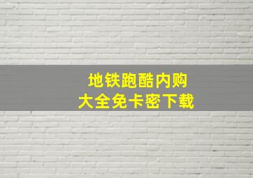 地铁跑酷内购大全免卡密下载