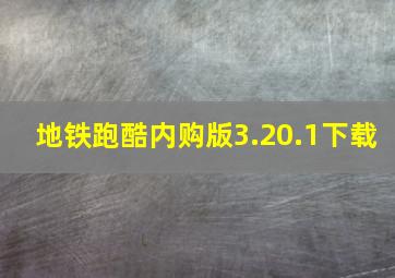 地铁跑酷内购版3.20.1下载