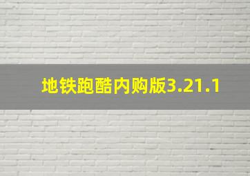 地铁跑酷内购版3.21.1