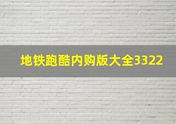 地铁跑酷内购版大全3322