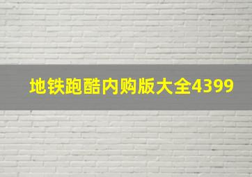 地铁跑酷内购版大全4399