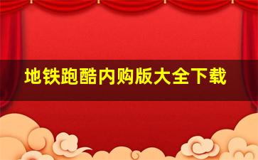 地铁跑酷内购版大全下载